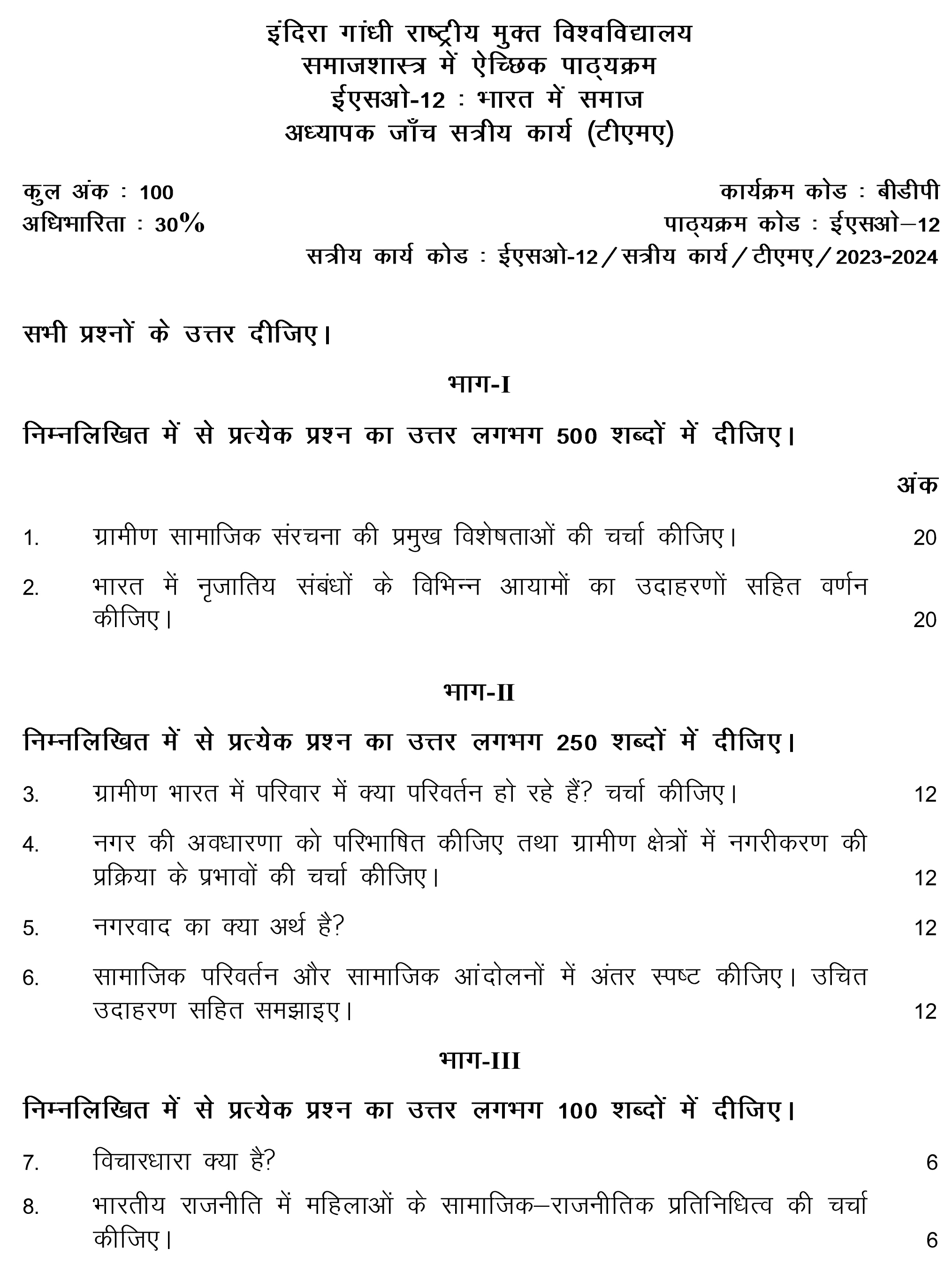 IGNOU ESO-02/12 - Society in India, Latest Solved Assignment-July 2023 - January 2024