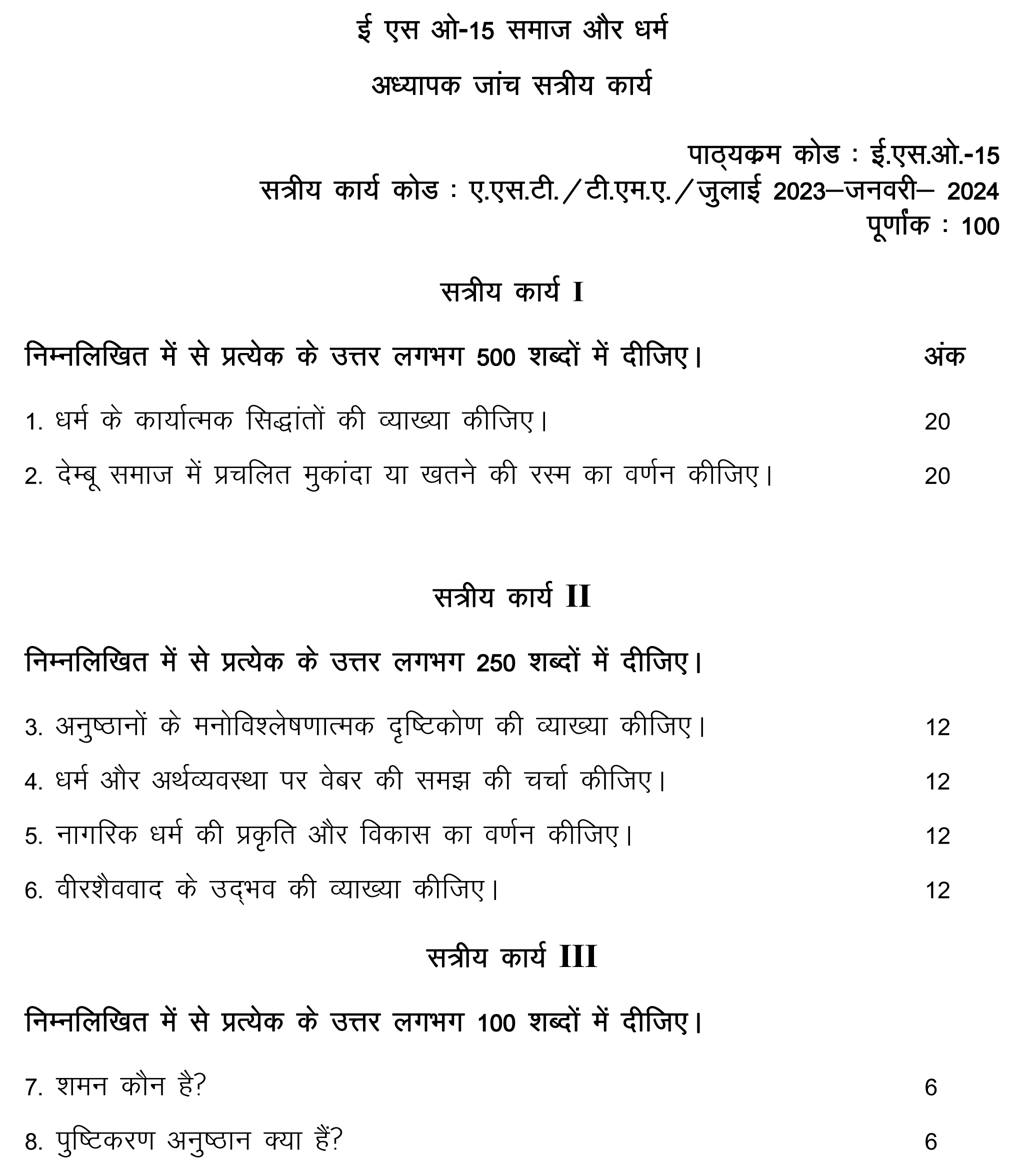 IGNOU ESO-05/15 - Society and Religion, Latest Solved Assignment-July 2023 - January 2024