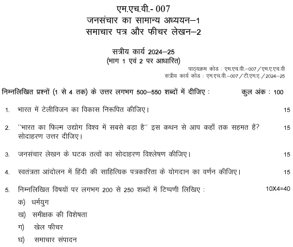 IGNOU MHV-07 - (Part-I) Jansanchar ka samanya adhyan (Part-II) Samachar patra or Fecher Lekhan Latest Solved Assignment-July 2024 - January 2025