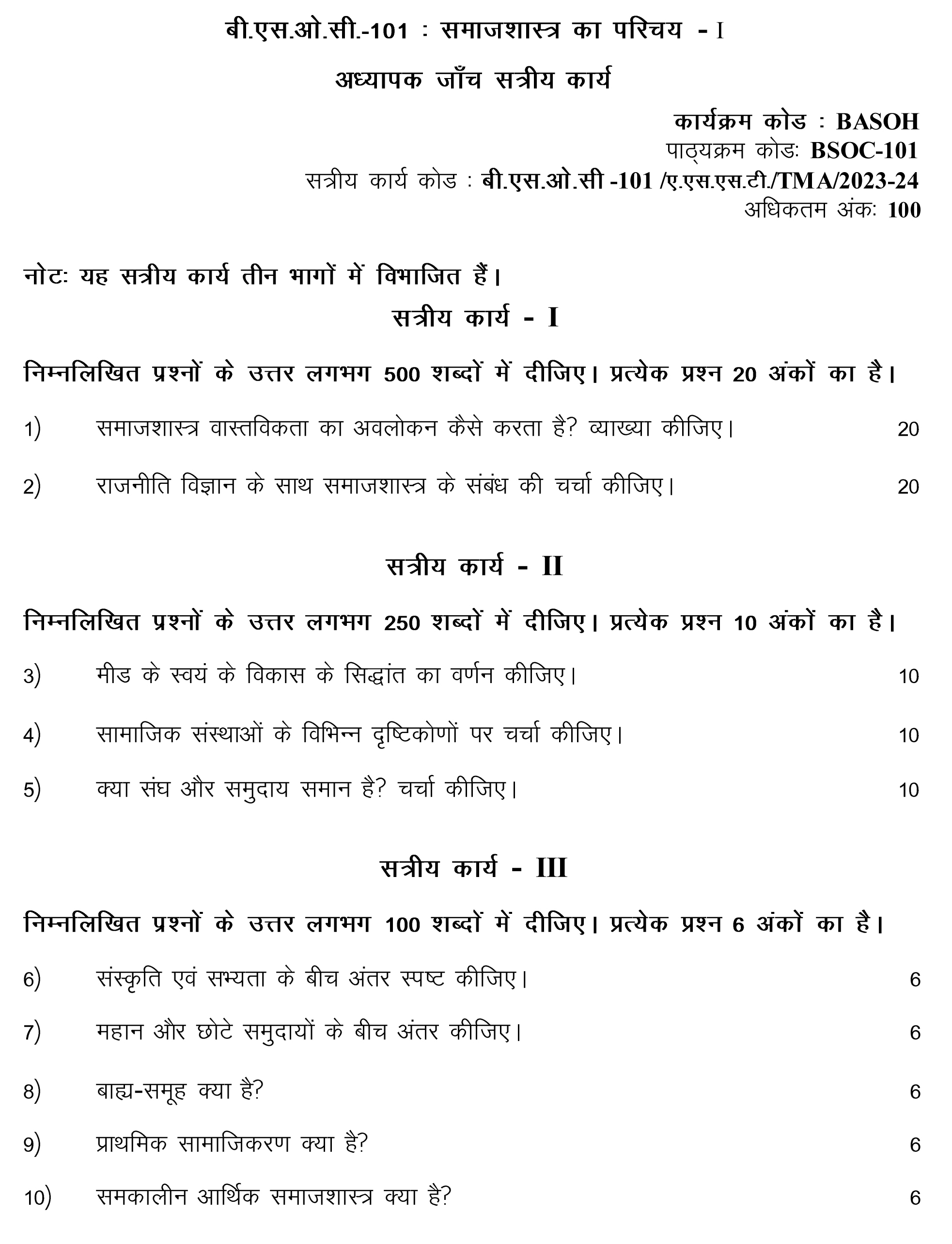 IGNOU BSOC-101 - Introduction to Sociology-I, Latest Solved Assignment-July 2023 - January 2024