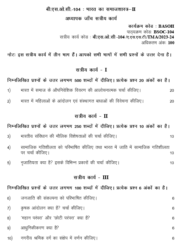 IGNOU BSOC-104 - Sociology of India-II, Latest Solved Assignment-July 2023 - January 2024