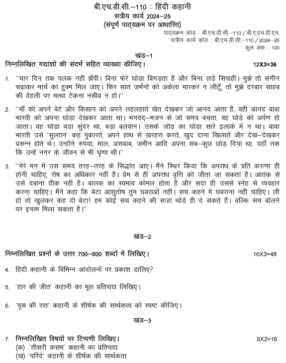 IGNOU BHDC-110 - Hindi Kahani Latest Solved Assignment-July 2024 - January 2025