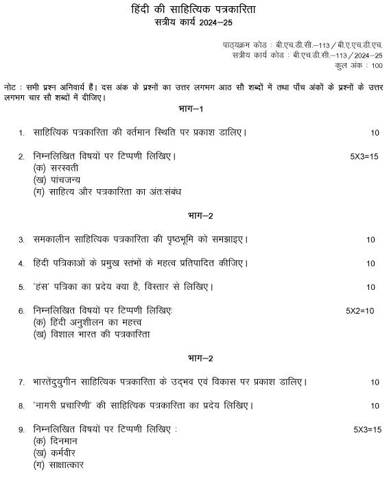 IGNOU BHDC-113 - Hindi ki Sahityik Patrakarita Latest Solved Assignment-July 2024 - January 2025