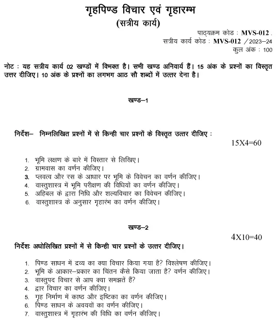 IGNOU MVS-12 - Gruhapind Vichar Evam Gruharambha Latest Solved Assignment-July 2023 - January 2024