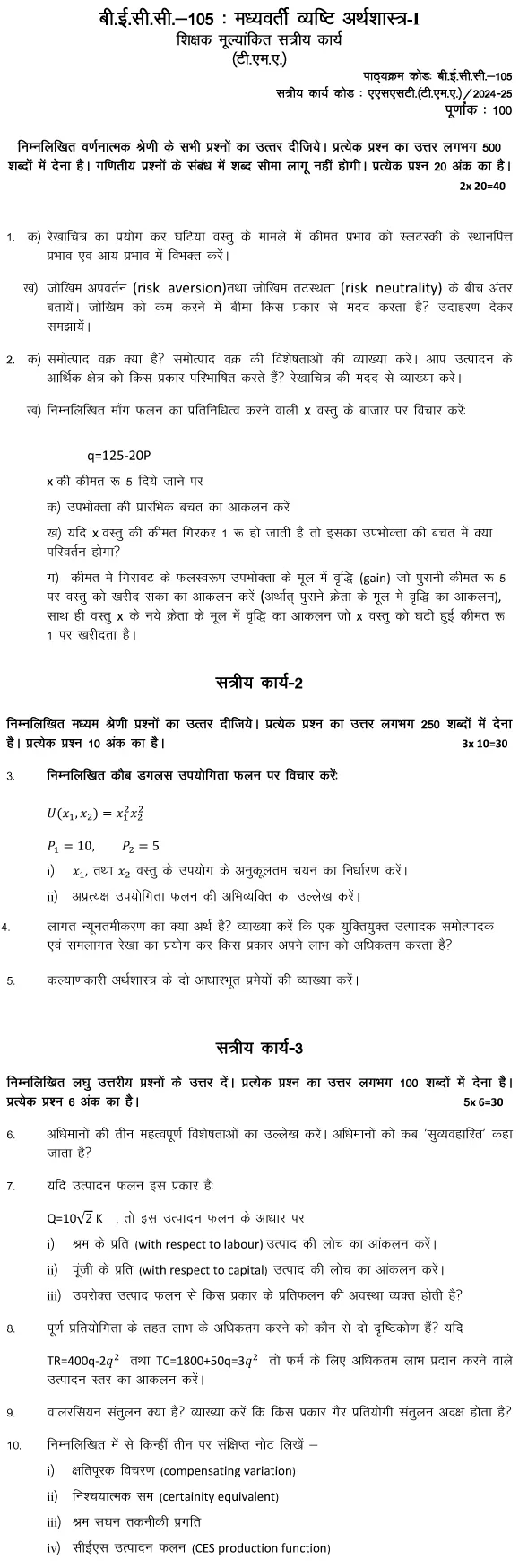 IGNOU BECC-105 - Intermediate Microeconomics I, Latest Solved Assignment-July 2024 - January 2025