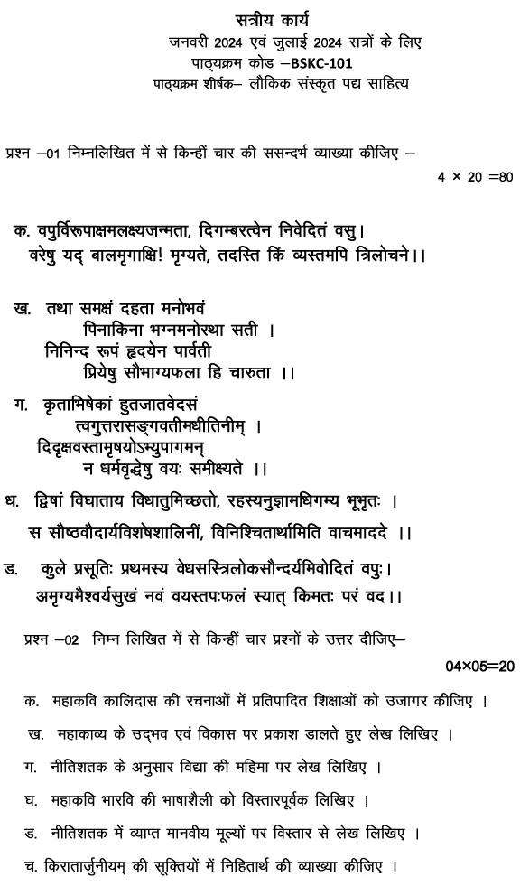 BSKC-101 - Lokik Sanskrit Padhya Sahitya-January 2024 - July 2024