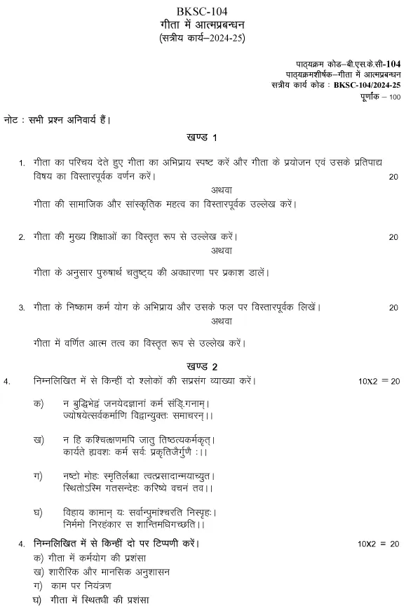 IGNOU BSKC-104 - Geeta me Aatm Prabandhan Latest Solved Assignment-July 2024 - January 2025