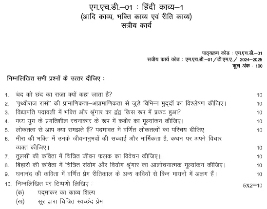 IGNOU MHD-01 - Hindi Kavya-1 (Aadi Kavya, Bhakti Evam Riti Kavya) Latest Solved Assignment-July 2024 - January 2025