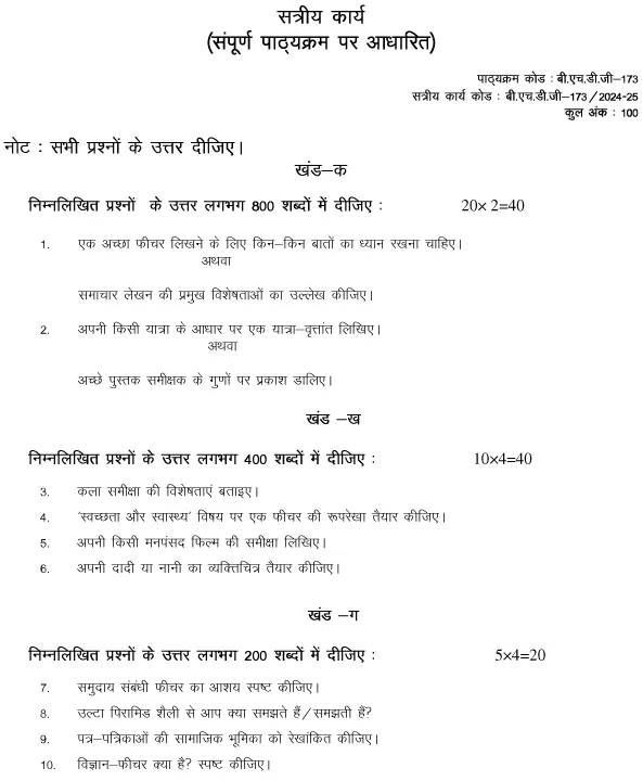 IGNOU BHDG-173 - Samachar Patra aur Feature Lekhan, Latest Solved Assignment-July 2024 - January 2025