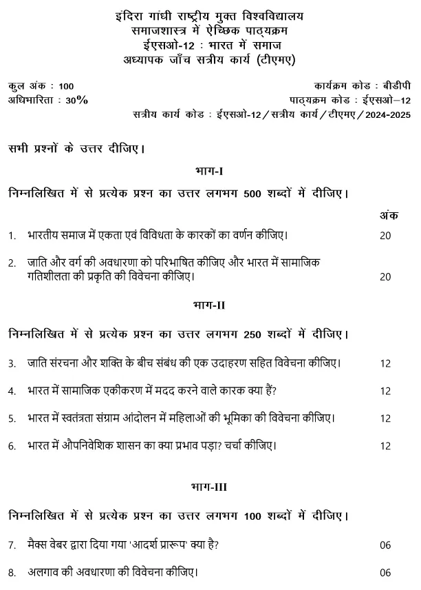 IGNOU ESO-02/12 - Society in India, Latest Solved Assignment-July 2024 - January 2025