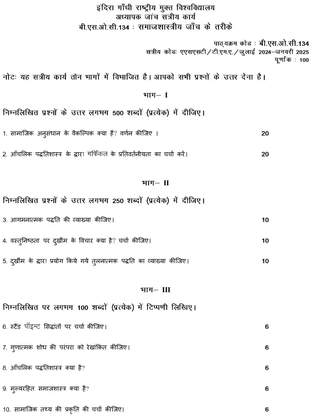 IGNOU BSOC-134 - Methods of Sociological Enquiry, Latest Solved Assignment-July 2024 - January 2025