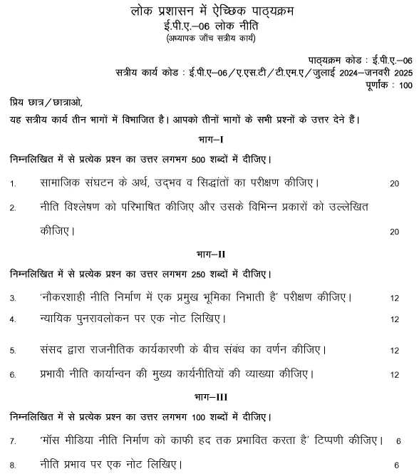 IGNOU EPA-06 - Public Policy, Latest Solved Assignment-July 2024 - January 2025