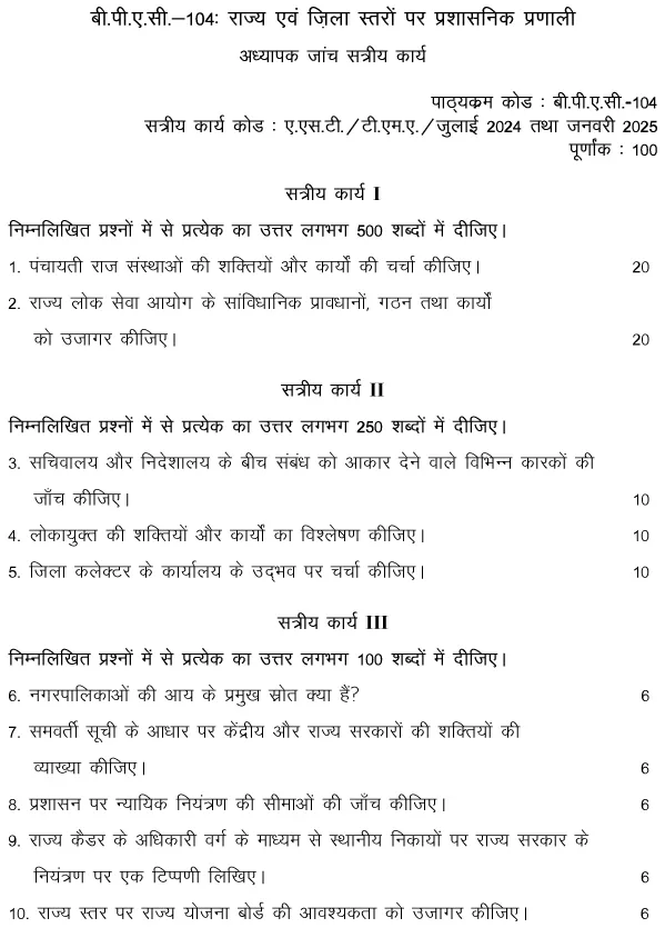 IGNOU BPAC-104 - Administrative system at State and District Levels, Latest Solved Assignment-July 2024 - January 2025