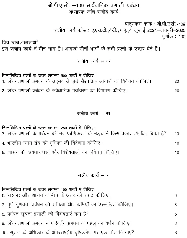 IGNOU BPAC-109 - Public Systems Management, Latest Solved Assignment-July 2024 - January 2025