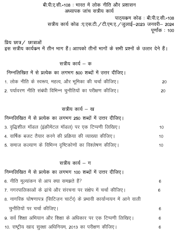 IGNOU BPAC-108 - Public Policy and Administration in India, Latest Solved Assignment-July 2023 - January 2024