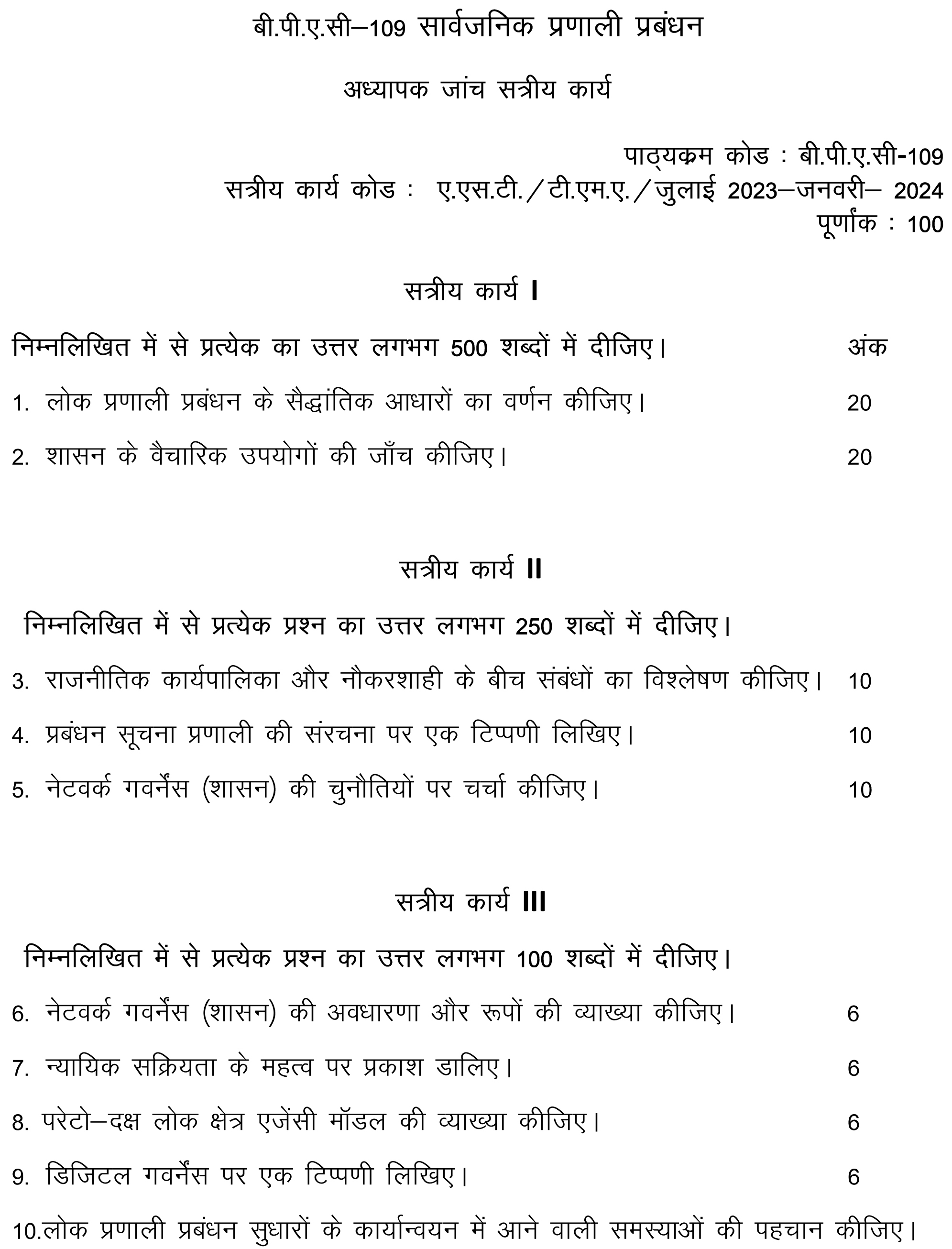 IGNOU BPAC-109 - Public Systems Management, Latest Solved Assignment-July 2023 - January 2024