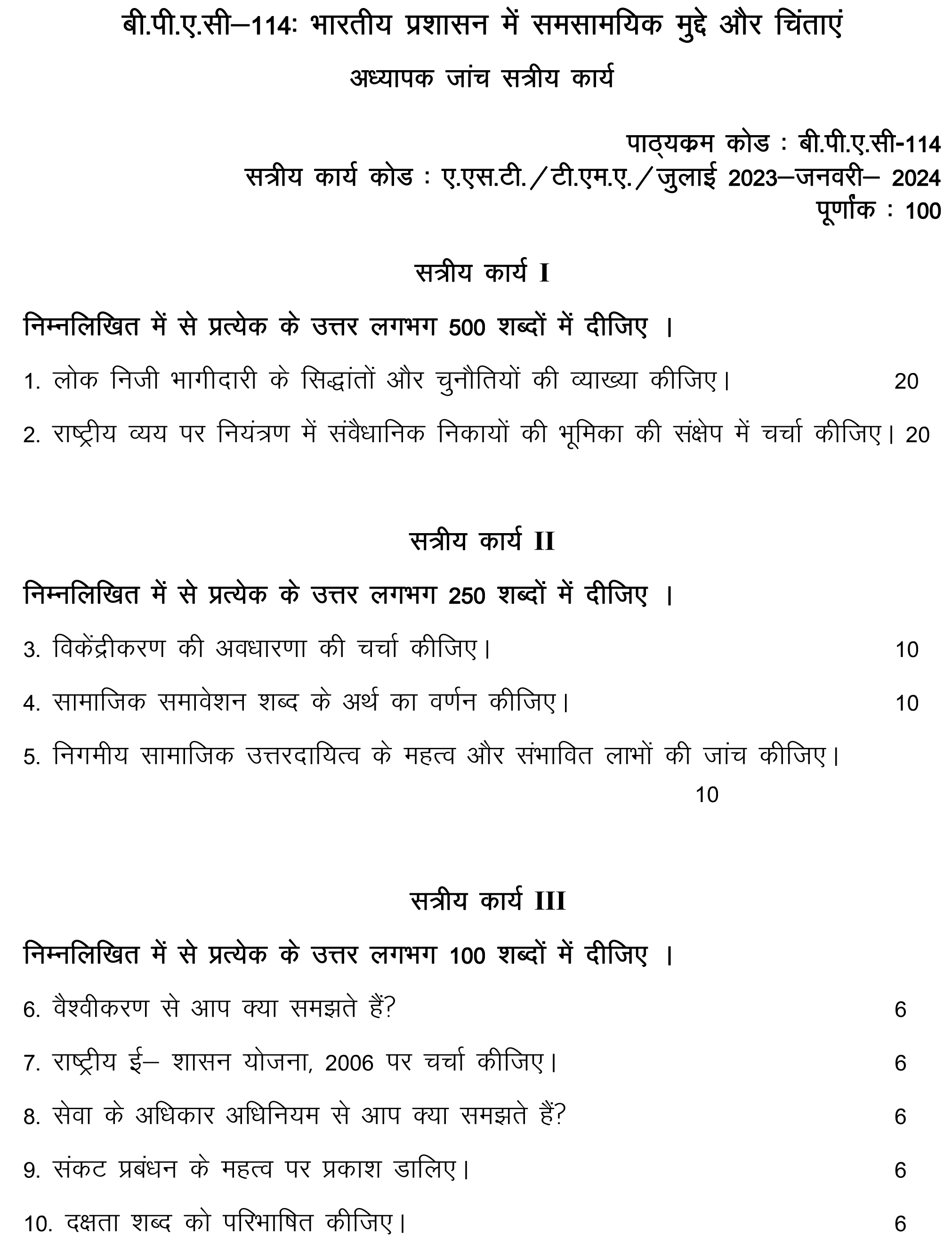 IGNOU BPAC-114 - Contemporary Issues and Concerns in Indian Administration Latest Solved Assignment-July 2023 - January 2024