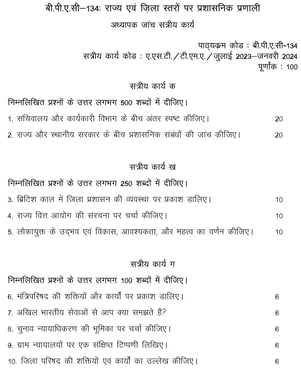 IGNOU BPAC-134 - Administrative system at State and District Levels, Latest Solved Assignment-July 2023 - January 2024