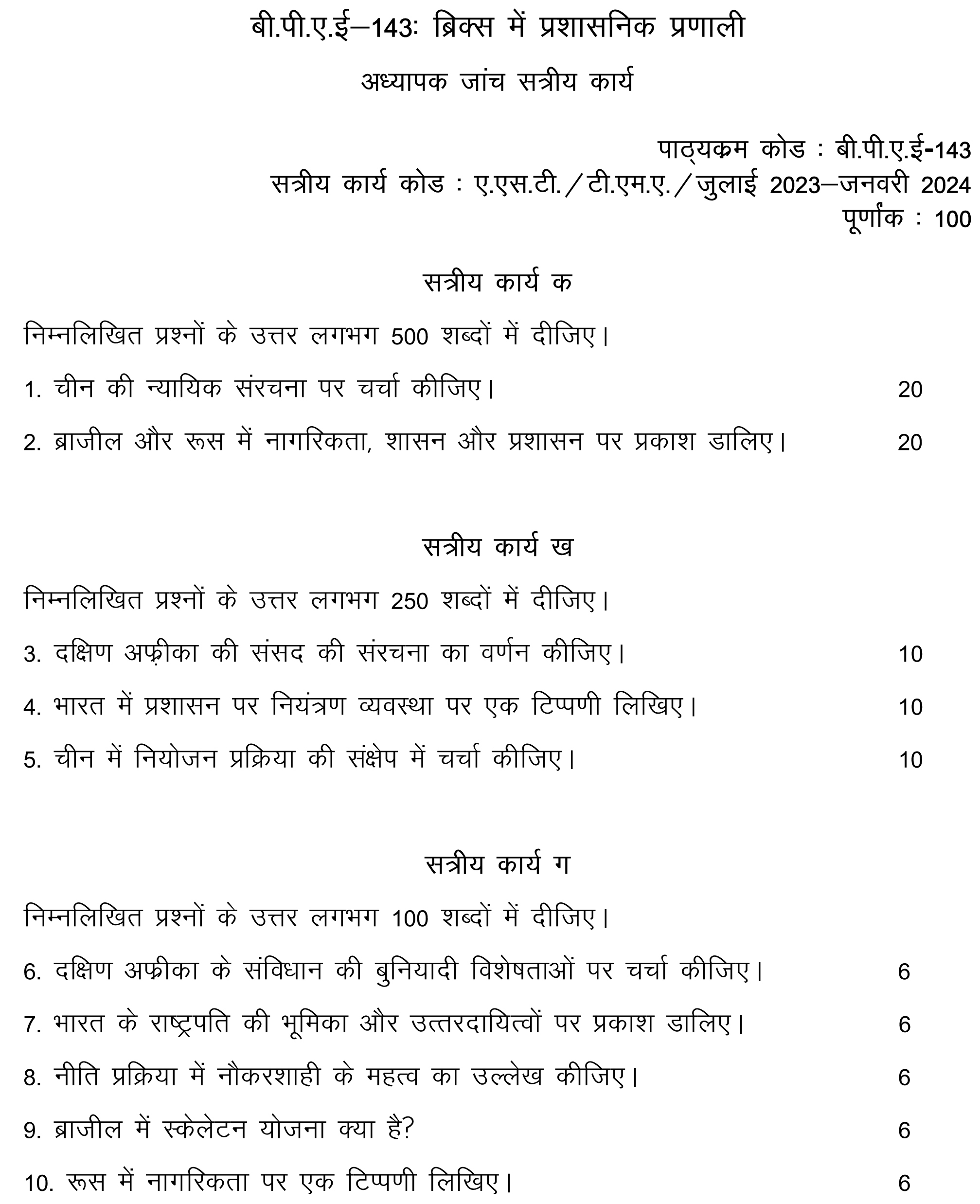 IGNOU BPAE-143 - Administrative System in BRICS, Latest Solved Assignment-July 2023 - January 2024