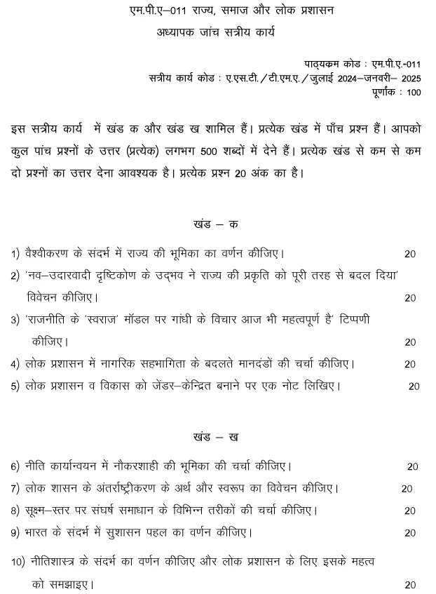 IGNOU MPA-11 - State, Society and Public Administration Latest Solved Assignment-July 2024 - January 2025