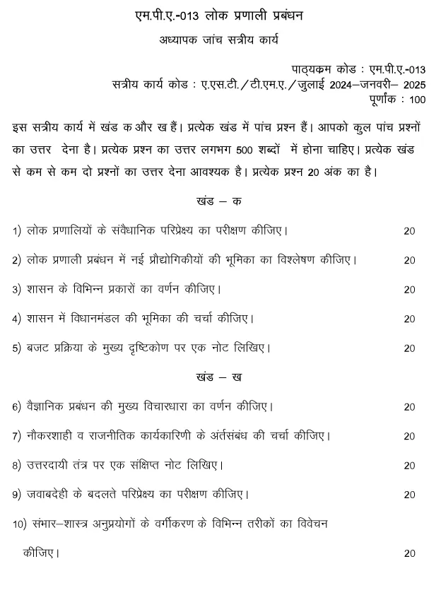 IGNOU MPA-13 - Public Systems Management Latest Solved Assignment-July 2024 - January 2025