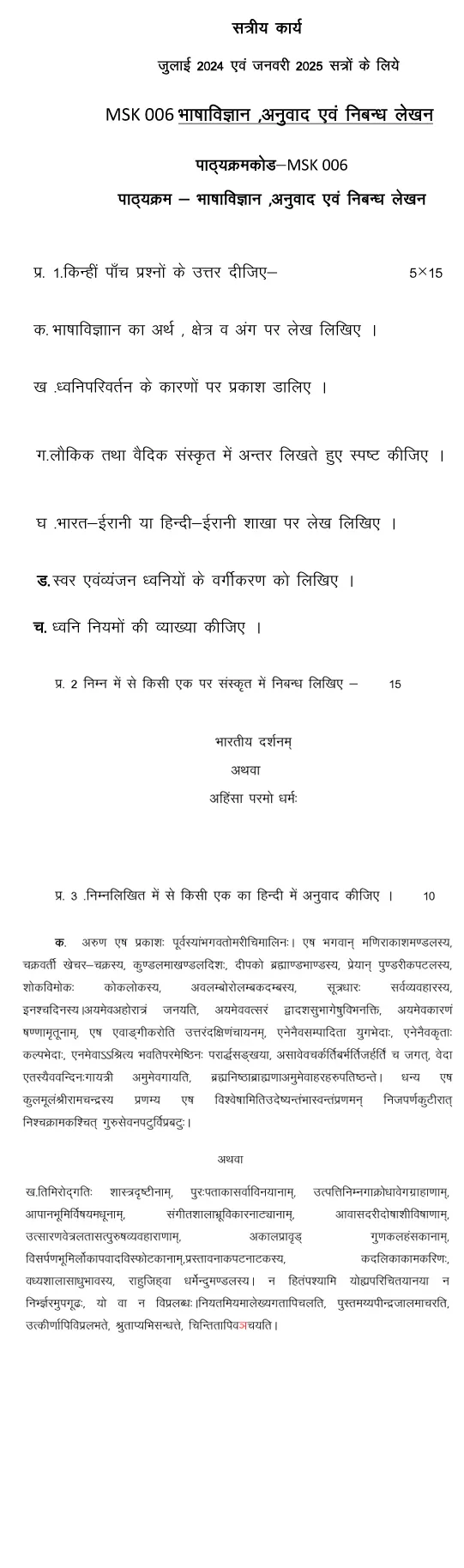 IGNOU MSK-06 - Bhasha Vigyan, Anuwaad evam Nibandh Lekhan, Latest Solved Assignment-July 2024 - January 2025