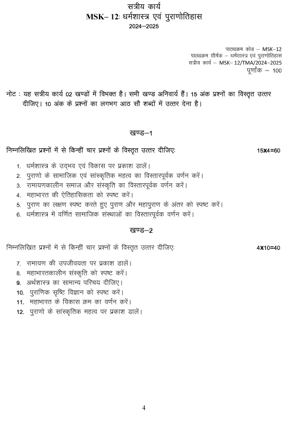 MSK-12 - Dharmshastra Even Puraothihas Latest Solved Assignment-July 2024 - January 2025