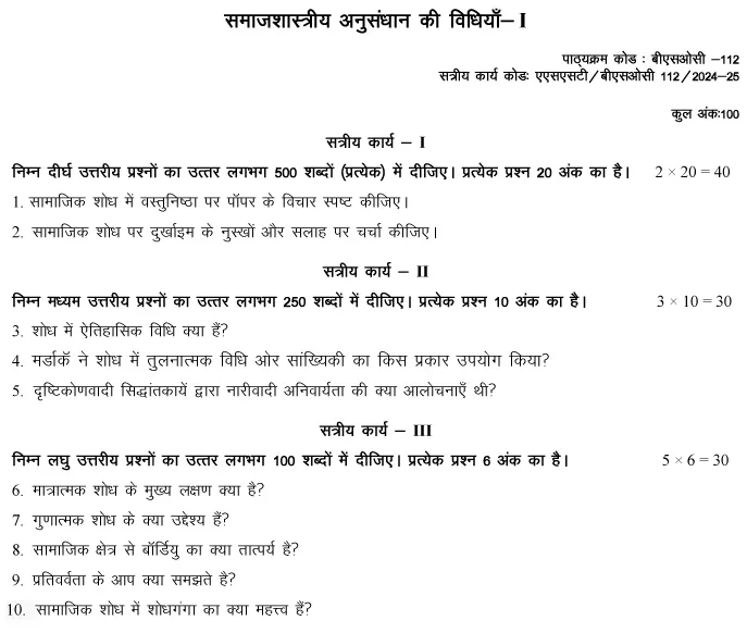 IGNOU BSOC-112 - Sociological Research Method-I Latest Solved Assignment-July 2024 - January 2025