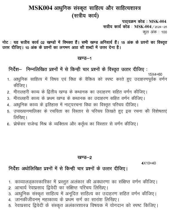 IGNOU MSK-04 - Aadhunik Sanskrit Sahitya aur Sahityashastra, Latest Solved Assignment-July 2024 - January 2025