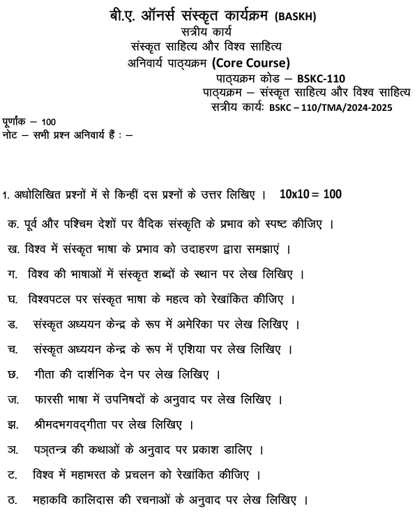 BSKC-110 - Sanskrit Sahitya aur Vishwa Sahitya-July 2024 - January 2025