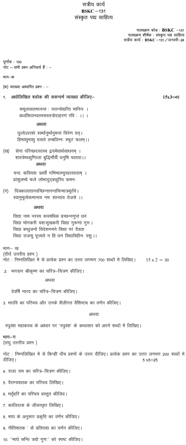 BSKC-131 - Sanskrit Padya Sahitya-BAM-January 2024 - July 2024