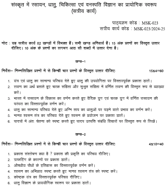 MSK-23 - Sanskrit me Rasayan, Dhatu, Chikitsa evam vanaspati Vigyan ka Prayogik-July 2024 - January 2025