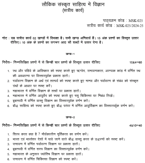 MSK-25 - Laukik Sanskrit Sahitya Mein Vigyan-July 2024 - January 2025