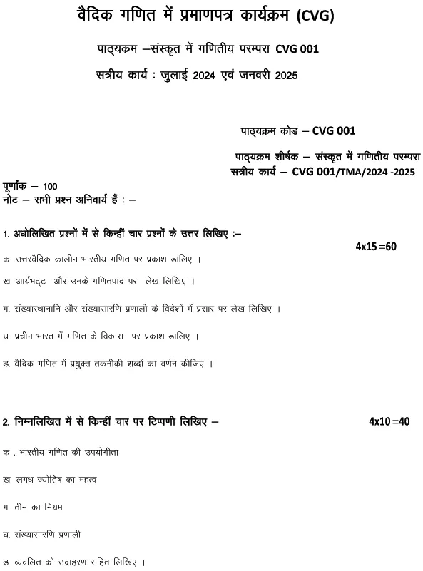 CVG-01 - Bhartiya evam vaishvik darshan mein kaal chintan-July 2024 - January 2025