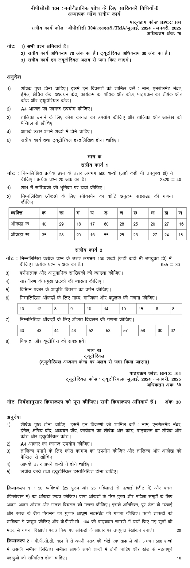 BPCC-104 - Statistical Methods for Psychological Research-I-July 2024 - January 2025