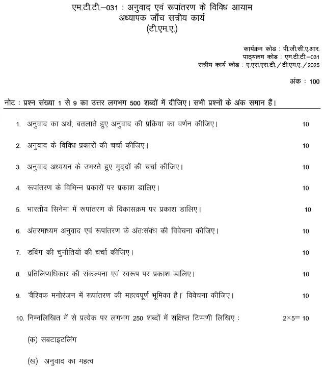 MTT-31 - Anuvaad evam Rupantaran ke Vividh Ayaam-January 2025- July 2025