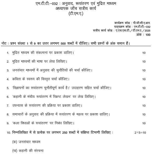 MTT-32 - Anuvaad, Rupantaran evam Mudrit Madhyam-January 2025- July 2025