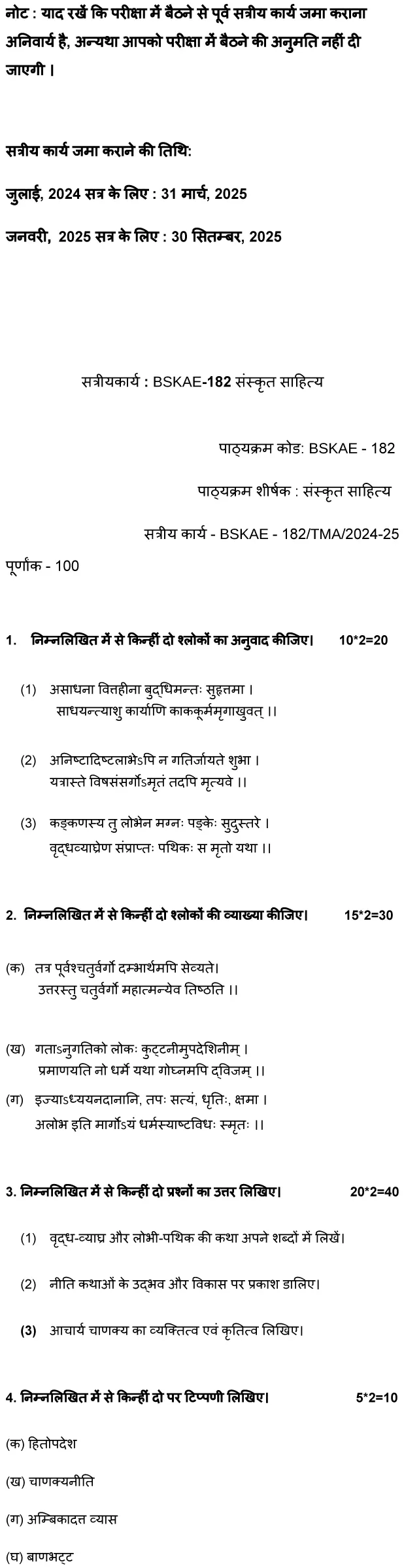 BSKAE-182 - Sanskrit Sahitya-July 2024 - January 2025