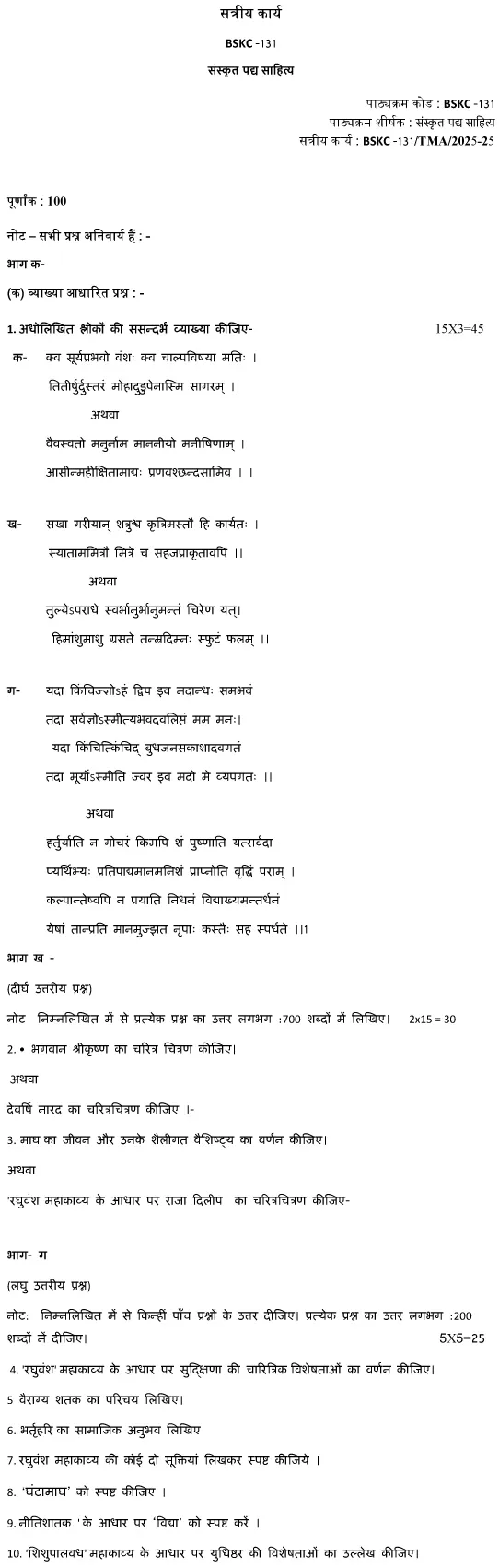 BSKC-131 - Sanskrit Padhya Sahitya-January 2025 - July 2025