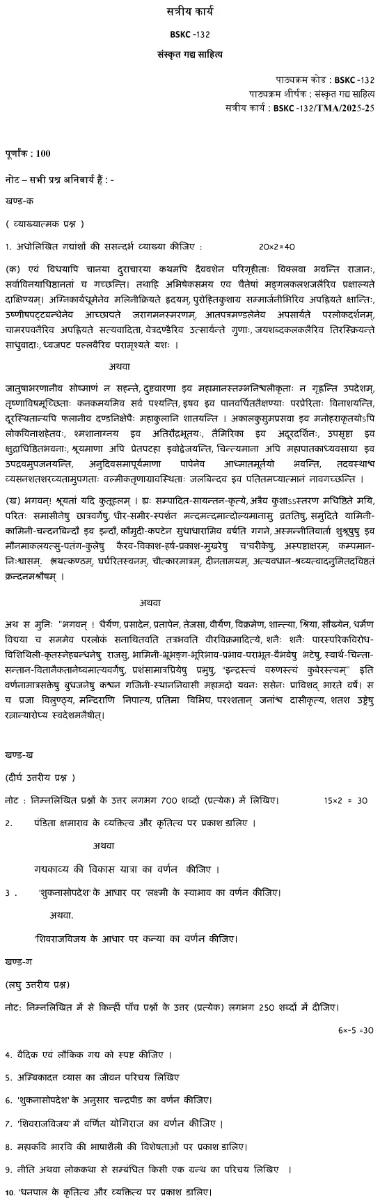 BSKC-132 - Sanskrit Gadhya Sahitya-January 2025- July 2025