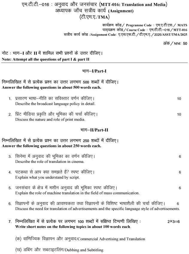 MTT-16 - Anubhav aur Janasanchaar (Translation and Mass Communication)-January 2025- July 2025
